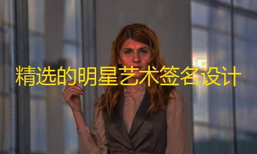 暗区突围透视工具精选的明星艺术签名设计iapp源码，个性签名源码